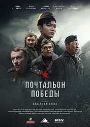 Почтальон победы (2026)
