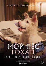 Мой пёс Гохан (2026)