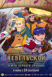 Капитан Невельской и земли Чёрного дракона (2026)