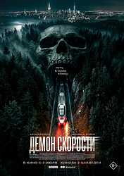 Демон скорости (2026)