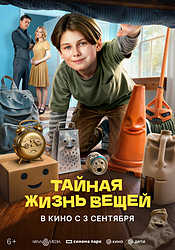 Тайная жизнь вещей (2026)
