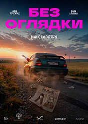 Без оглядки (2026)