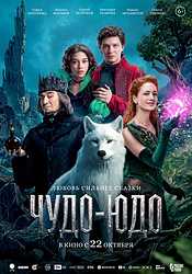 Чудо-Юдо (2026)