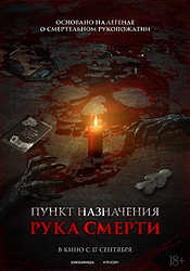 Пункт назначения. Рука смерти (2026)