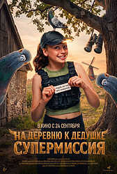На деревню к дедушке. Супермиссия (2026)