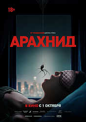 Арахнид (2026)