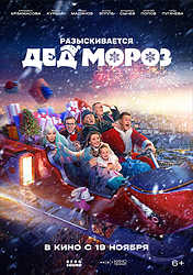 Разыскивается Дед Мороз (2026)