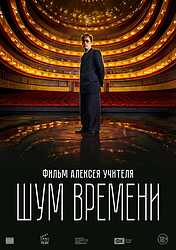 Шум времени (2026)