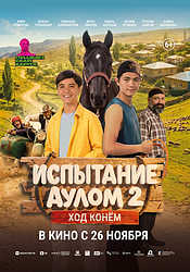 Испытание аулом 2. Ход конём (2026)