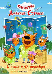 Три кота. Дальние страны (2026)