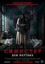 Синистер. Дом мёртвых (2026)