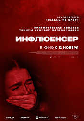 Инфлюенсер (2026)