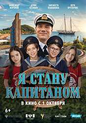 Я стану капитаном (2026)