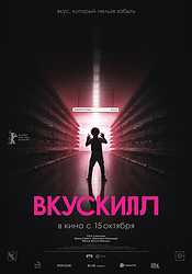 Вкускилл (2026)