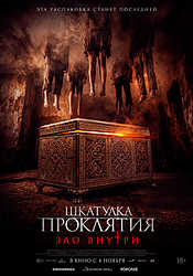 Шкатулка проклятия. Зло внутри (2026)