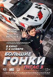 Большие гонки. Пегас 3 (2026)