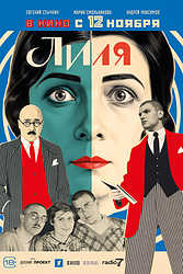 Лиля (2026)
