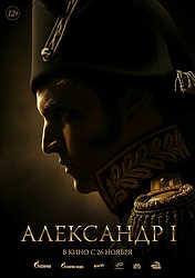 Александр I (2026)