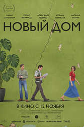 Новыи? дом (2026)