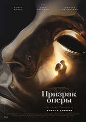 Призрак оперы (2026)
