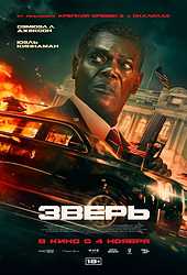 Зверь (2026)