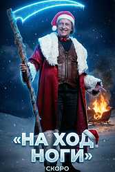 На ход ноги (2026)